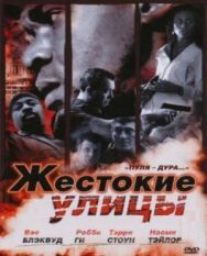 Постер к фильму Жестокие улицы смотреть онлайн на HD Rezka