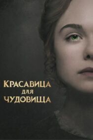 Постер к фильму Красавица для чудовища смотреть онлайн на HD Rezka