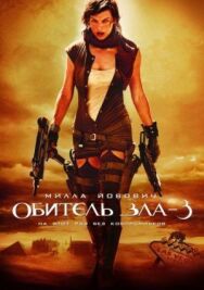 Постер к фильму Обитель зла 3 смотреть онлайн на HD Rezka