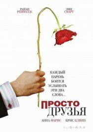 Постер к фильму Просто друзья смотреть онлайн на HD Rezka