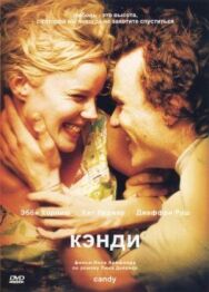 Постер к фильму Кэнди смотреть онлайн на HD Rezka