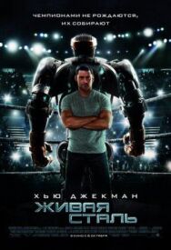 Постер к фильму Живая сталь смотреть онлайн на HD Rezka