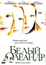 Постер к фильму Белый Олеандр смотреть онлайн на HD Rezka