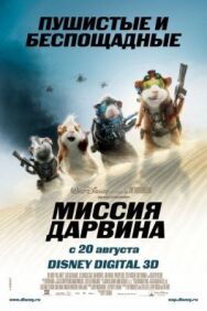 Постер к фильму Миссия Дарвина смотреть онлайн на HD Rezka