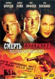 Постер к фильму Смерть супермена смотреть онлайн на HD Rezka