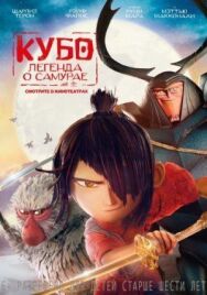 Постер к фильму Кубо. Легенда о самурае смотреть онлайн на HD Rezka