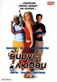 Постер к фильму Вирус любви смотреть онлайн на HD Rezka