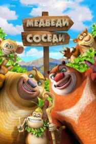 Постер к фильму Медведи-соседи 2 смотреть онлайн на HD Rezka