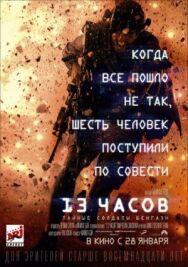 Постер к фильму 13 часов: Тайные солдаты Бенгази смотреть онлайн на HD Rezka