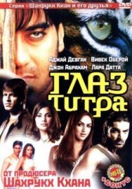 Постер к фильму Глаз Тигра смотреть онлайн на HD Rezka
