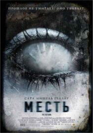 Постер к фильму Месть смотреть онлайн на HD Rezka