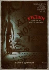 Постер к фильму Уиджи. Проклятие доски дьявола смотреть онлайн на HD Rezka