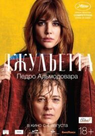 Постер к фильму Джульетта смотреть онлайн на HD Rezka