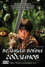 Постер к фильму Великая война ёкаев смотреть онлайн на HD Rezka