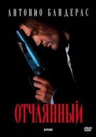 Постер к фильму Отчаянный смотреть онлайн на HD Rezka