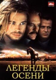 Постер к фильму Легенды осени смотреть онлайн на HD Rezka