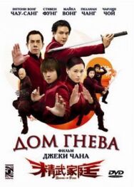 Постер к фильму Дом гнева смотреть онлайн на HD Rezka