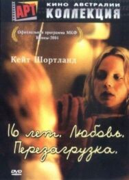 Постер к фильму 16 лет. Любовь. Перезагрузка смотреть онлайн на HD Rezka