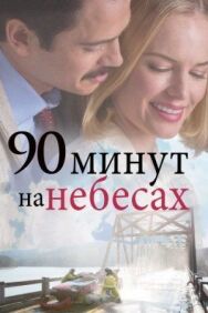 Постер к фильму 90 минут на небесах смотреть онлайн на HD Rezka