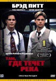 Постер к фильму Там, где течет река смотреть онлайн на HD Rezka