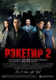 Постер к фильму Рэкетир 2 смотреть онлайн на HD Rezka