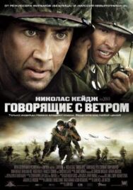 Постер к фильму Говорящие с ветром смотреть онлайн на HD Rezka