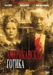Постер к фильму Американская готика смотреть онлайн на HD Rezka
