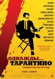 Постер к фильму Однажды... Тарантино смотреть онлайн на HD Rezka
