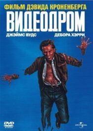 Постер к фильму Видеодром смотреть онлайн на HD Rezka