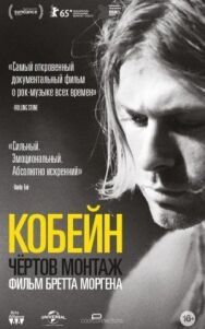 Постер к фильму Кобейн: Чёртов монтаж смотреть онлайн на HD Rezka
