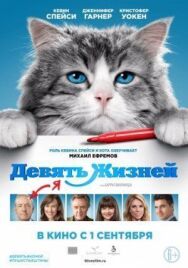Постер к фильму Девять жизней смотреть онлайн на HD Rezka