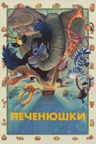 Постер к фильму Зверокрекеры смотреть онлайн на HD Rezka