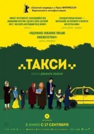 Постер к фильму Такси смотреть онлайн на HD Rezka