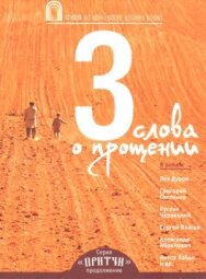 Постер к фильму Притчи 3: Три слова о прощении смотреть онлайн на HD Rezka