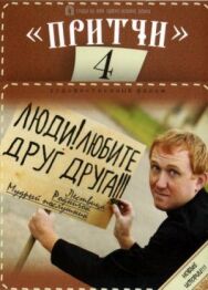 Постер к фильму Притчи 4 смотреть онлайн на HD Rezka