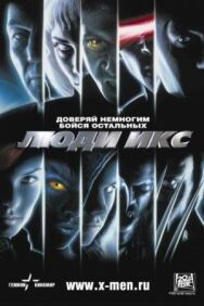 Постер к фильму Люди Икс смотреть онлайн на HD Rezka