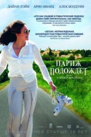 Постер к фильму Париж подождет смотреть онлайн на HD Rezka