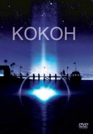 Постер к фильму Кокон смотреть онлайн на HD Rezka