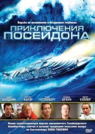 Постер к фильму Приключения Посейдона смотреть онлайн на HD Rezka