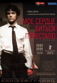 Постер к фильму Мое сердце биться перестало смотреть онлайн на HD Rezka