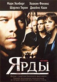 Постер к фильму Ярды смотреть онлайн на HD Rezka