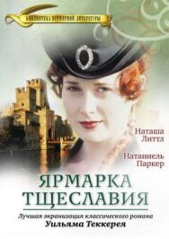 Постер к фильму Ярмарка тщеславия смотреть онлайн на HD Rezka