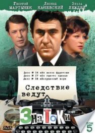 Постер к фильму Следствие ведут знатоки: Полуденный вор смотреть онлайн на HD Rezka