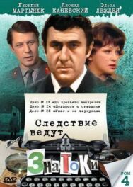 Постер к фильму Следствие ведут знатоки: Подпасок с огурцом смотреть онлайн на HD Rezka