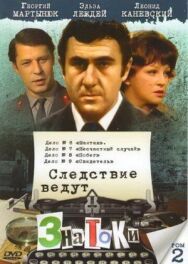 Постер к фильму Следствие ведут знатоки: Побег смотреть онлайн на HD Rezka