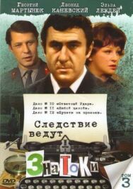 Постер к фильму Следствие ведут ЗнаТоКи. Дело №9 Свидетель. Дело №10 Ответный удар смотреть онлайн на HD Rezka