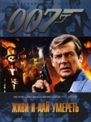 Постер к фильму Живи и дай умереть смотреть онлайн на HD Rezka