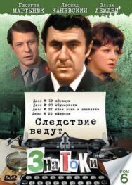 Постер к фильму Следствие ведут знатоки: Мафия смотреть онлайн на HD Rezka