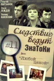 Постер к фильму Следствие ведут знатоки: Любой ценой смотреть онлайн на HD Rezka