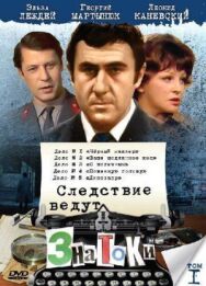 Постер к фильму Следствие ведут ЗнаТоКи. Дело №9 Свидетель. Дело №10 Ответный удар смотреть онлайн на HD Rezka